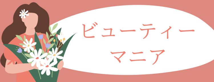 ビューティーマニア